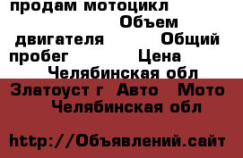 продам мотоцикл reser rc 200 xzt › Объем двигателя ­ 200 › Общий пробег ­ 3 800 › Цена ­ 67 000 - Челябинская обл., Златоуст г. Авто » Мото   . Челябинская обл.